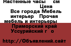 Настенные часы 37 см “Philippo Vincitore“ › Цена ­ 3 600 - Все города Мебель, интерьер » Прочая мебель и интерьеры   . Приморский край,Уссурийский г. о. 